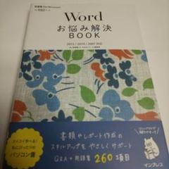 Wordお悩み解決BOOK 1139