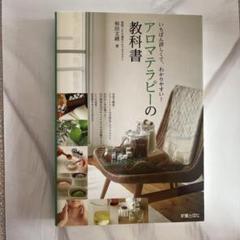 アロマテラピーの教科書 : いちばん詳しくて、わかりやすい! Amazon.co.jp: アロマテラピーの教科書 : 和田 文緒: 本
