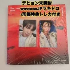 TXT TOGETHER JPFC 特典ラキドロ付き　未開封　ヒュニンカイ