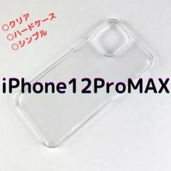 iPhone12ProMax 耐衝撃 クリアケース シンプル 透明 薄型設計