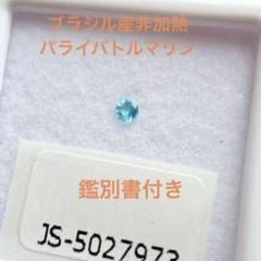 鑑別書付き　パライバトルマリン　ブラジル産　JS-5027973