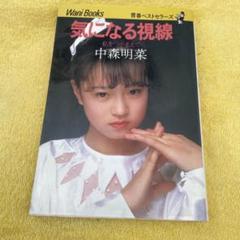 2025年最新】気になる視線 中森明菜の人気アイテム - メルカリ