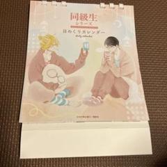 中村明日美子　同級生シリーズ　日めくりカレンダー　描き下ろし小冊子 同級生シリーズ 日めくりカレンダー 中村明日美子 - メルカリ
