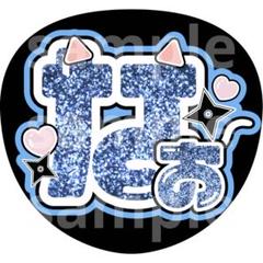 ジャニーズJr. - 織山尚大 うちわ文字の通販 by 🐶｜ジャニーズ