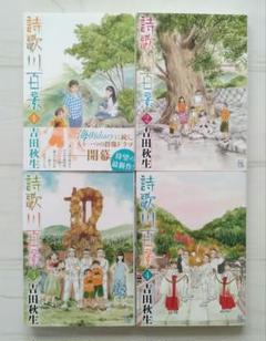 詩歌川百景 1〜4 吉田秋生