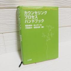 カウンセリングプロセスハンドブック