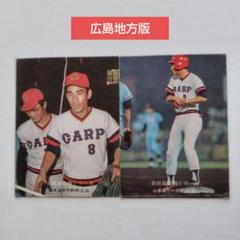 カルビープロ野球カード 1975年 広島地方版 山本浩司選手 2枚セット