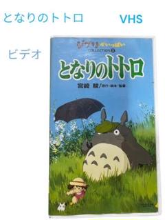 となりのトトロ　ジブリ　ビデオ　非売品　コレクション　VHS 映画　アニメ
