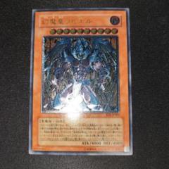 【希少・美品】幻魔皇ラビエル レリーフ
