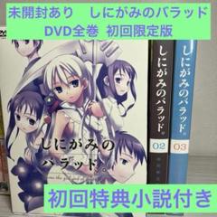しにがみのバラッド。 アニメ　DVD 全3巻　全巻セット　初回限定版　小説付き