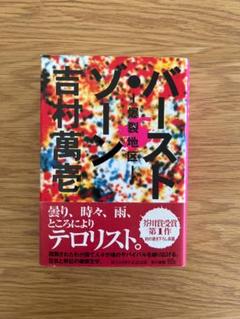バースト・ゾーン 爆裂地区 吉村萬壱著 早川書房