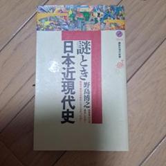 謎とき日本近現代史