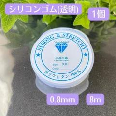 081-1★透明シリコンゴム0.8㎜1個★天然石ブレスレットテグスオペロンゴム9