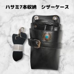 ハサミ7本収納　シザーケース　コンチョ付　　美容師　理容師　ベルト式　黒