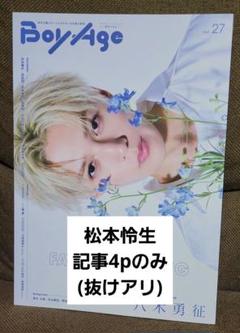BoyAge-ボヤージュ- vol.27 松本怜生 記事4pのみ