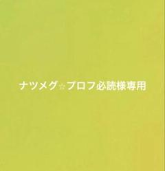 ナツメグ⭐︎プロフ必読 ナツメグ⭐︎プロフ必読様専用 - メルカリ