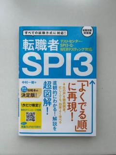 【未使用】転職者 SPI3
