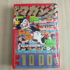 少年マガジン/創刊1000号】（1978） - メルカリ