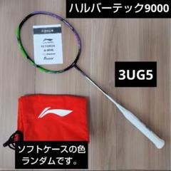 ハルバーテック9000 3UG5 新品　値下げ不可 楽天市場】渡辺勇大選手使用モデル リーニン バドミントン
