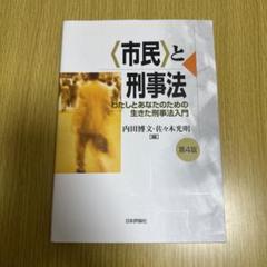 日本刑法学のあゆみと課題 内田博文 日本評論社発行≪絶版品切中の稀覯書≫ 市民〉と刑事法 わたしとあなたのための生きた刑事法入門 内田