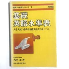 西尾の基礎シリーズ3 基礎英文解釈 基本文型25と重要基本構文52 西尾孝著 基礎英語水準表 - メルカリ