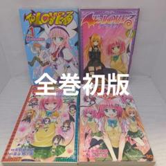 「To LOVEるダークネス1〜18（全巻）＋関連本２冊」初版・帯・ジャンパラ付 To LOVEる―とらぶる― ダークネス 18 (ジャンプコミックス