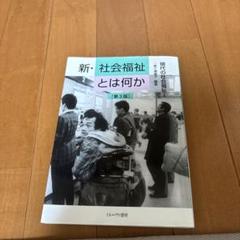 新・社会福祉とは何か