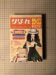 りぼんデラックス1977年昭和52年秋の号陸奥A子の世界