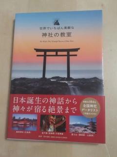 世界でいちばん素敵な神社の教室