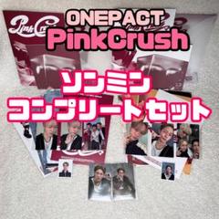 ONEPACT ソンミン　PinkCrushコンプリートセット