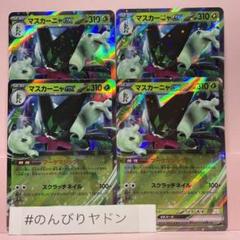 A3338 ポケカ 大量 RR マスカーニャex 約100枚