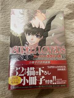 SUPER LOVERS 漫画　1〜18巻セット　小冊子5冊付き スーパーラヴァーズ SUPER LOVERS コミック 1-18巻セット