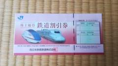 JR西日本 株主優待 鉄道割引券