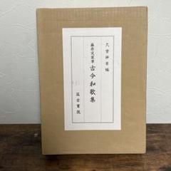 【中古】藤原定家の歌風／赤羽淑 著／桜楓社 中古】藤原定家の歌風／赤羽淑 著／桜楓社 - メルカリ