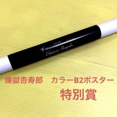 鬼滅の刃 モクテルバー 銀座 煉獄杏寿郎 特別賞 B2ポスター カラー版 鬼滅の刃 モクテルバー コレクションロト 特別賞 B2ポスター