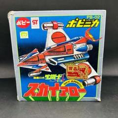 スカイアロー ポピニカ ダンガードA デッドストック未開封新品ポピー スカイアロー ポピニカ ダンガードA デッドストック未開封新品ポピー