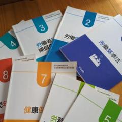 社会保険労務士テキスト　問題集