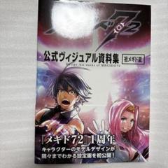 メギド72 公式ヴィジュアル資料集 祖メギド篇