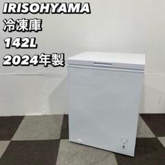 数量は多 アイリスオーヤマ 冷凍庫 ICSD-14A-W 2024年製 家電 Ap2035 冷蔵庫・冷凍庫