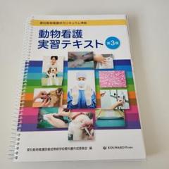 動物看護実習テキスト 第3版 Amazon.co.jp: 動物看護実習テキスト 第三版 VWDI : 文房具