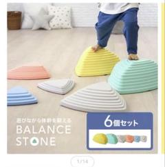バランスストーン 6個セット