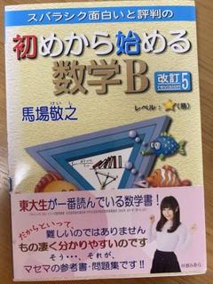 初めから始める数学B 改訂5
