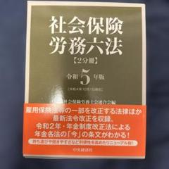 社会保険労務六法 令和6年版 社会保険労務六法 令和6年版 / 全国社会保険労務士会連合会【編