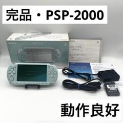 完品・動作良好】PSP-2000 SONY ミントグリーン本体 ポータブル