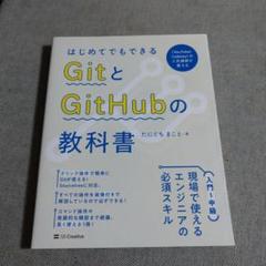はじめてでもできる GitとGitHubの教科書