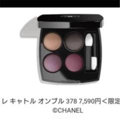 サンプル付き!CHANEL レ キャトル オンブル 378