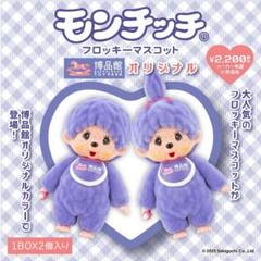 博品館 オリジナル モンチッチ フロッキー マスコット