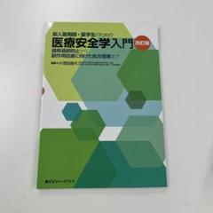 新人薬剤師・薬学生のための医療安全学入門 調剤過誤防止から副作用回避に向けた処…のサムネイル
