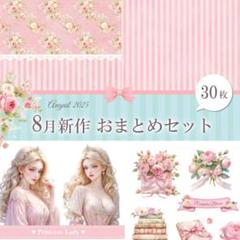 めん様　コラージュ素材　おまとめページ おまとめセット【2025年8月】デザインペーパー コラージュシート