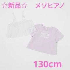☆新品☆メゾピアノ　ラメチュールキャミ半袖Tシャツセット　130cm